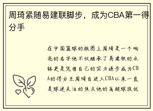 周琦紧随易建联脚步，成为CBA第一得分手