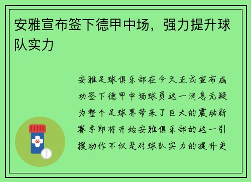 安雅宣布签下德甲中场，强力提升球队实力