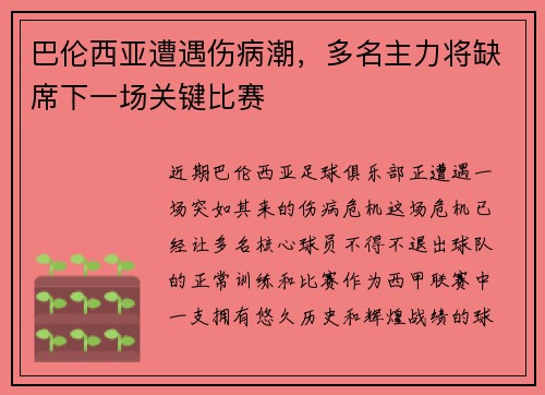 巴伦西亚遭遇伤病潮，多名主力将缺席下一场关键比赛