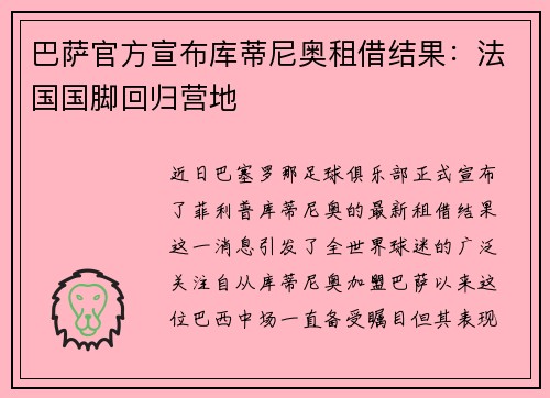 巴萨官方宣布库蒂尼奥租借结果：法国国脚回归营地