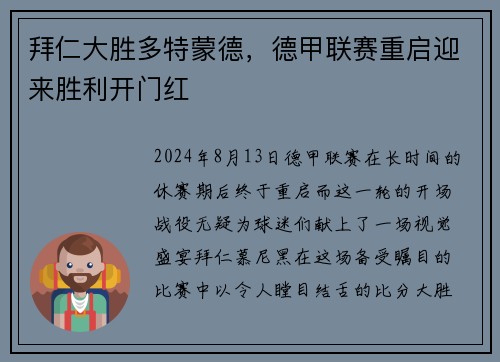拜仁大胜多特蒙德，德甲联赛重启迎来胜利开门红