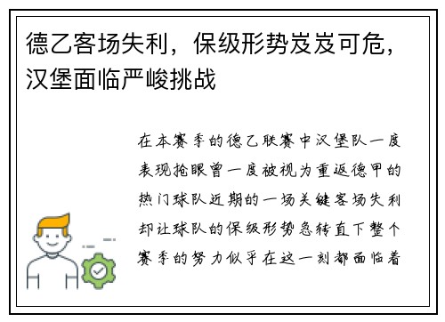 德乙客场失利，保级形势岌岌可危，汉堡面临严峻挑战