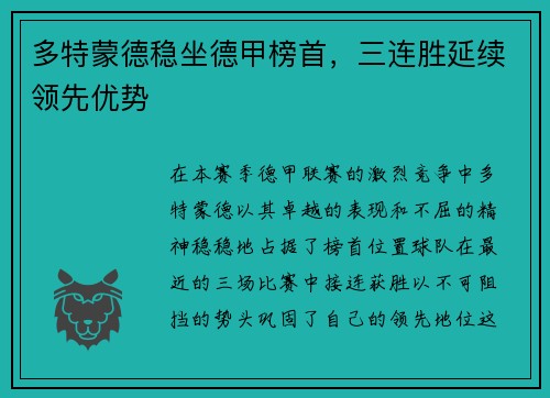 多特蒙德稳坐德甲榜首，三连胜延续领先优势