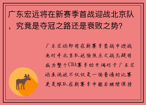 广东宏远将在新赛季首战迎战北京队，究竟是夺冠之路还是衰败之势？