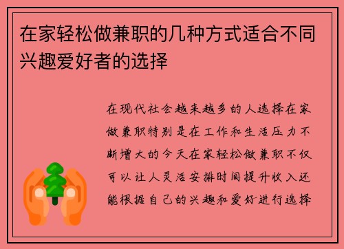 在家轻松做兼职的几种方式适合不同兴趣爱好者的选择