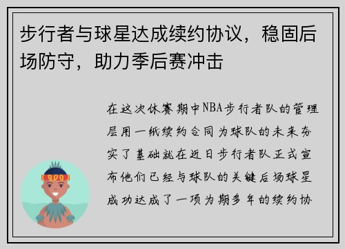 步行者与球星达成续约协议，稳固后场防守，助力季后赛冲击
