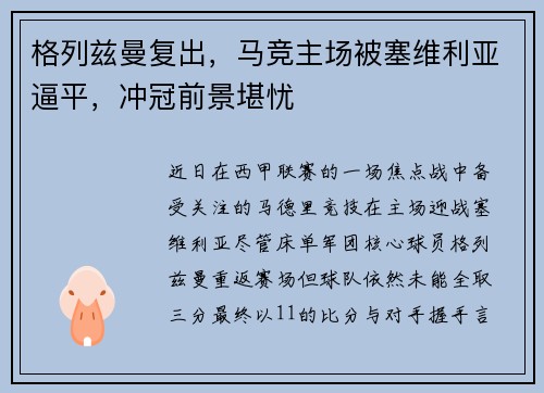 格列兹曼复出，马竞主场被塞维利亚逼平，冲冠前景堪忧