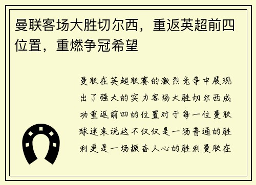 曼联客场大胜切尔西，重返英超前四位置，重燃争冠希望