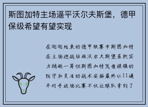 斯图加特主场逼平沃尔夫斯堡，德甲保级希望有望实现