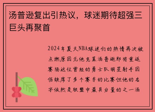 汤普逊复出引热议，球迷期待超强三巨头再聚首