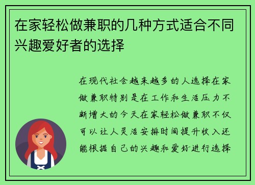 在家轻松做兼职的几种方式适合不同兴趣爱好者的选择