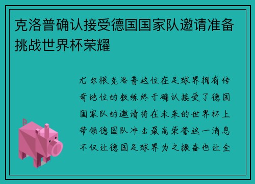 克洛普确认接受德国国家队邀请准备挑战世界杯荣耀