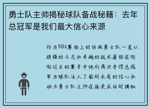勇士队主帅揭秘球队备战秘籍：去年总冠军是我们最大信心来源