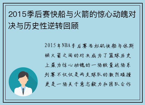 2015季后赛快船与火箭的惊心动魄对决与历史性逆转回顾