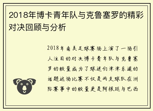 2018年博卡青年队与克鲁塞罗的精彩对决回顾与分析