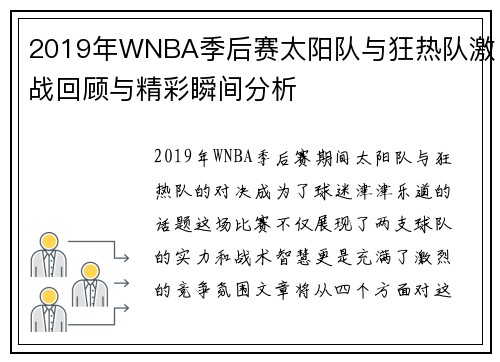 2019年WNBA季后赛太阳队与狂热队激战回顾与精彩瞬间分析