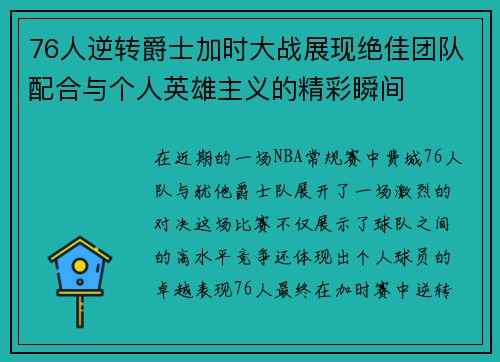76人逆转爵士加时大战展现绝佳团队配合与个人英雄主义的精彩瞬间