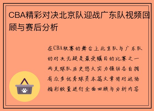 CBA精彩对决北京队迎战广东队视频回顾与赛后分析