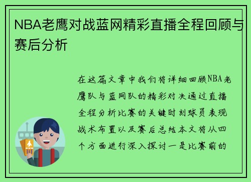 NBA老鹰对战蓝网精彩直播全程回顾与赛后分析