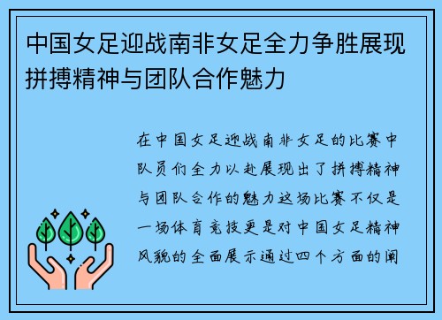中国女足迎战南非女足全力争胜展现拼搏精神与团队合作魅力