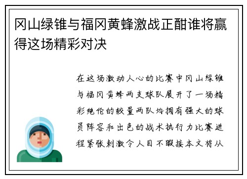 冈山绿锥与福冈黄蜂激战正酣谁将赢得这场精彩对决