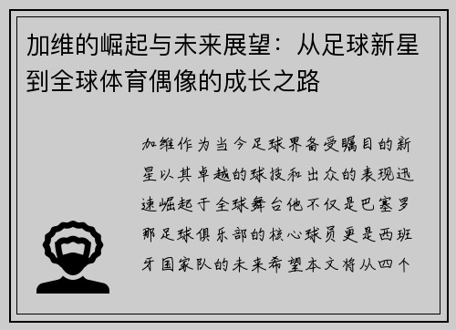 加维的崛起与未来展望：从足球新星到全球体育偶像的成长之路