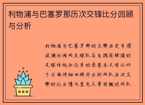 利物浦与巴塞罗那历次交锋比分回顾与分析