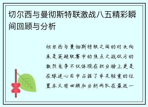切尔西与曼彻斯特联激战八五精彩瞬间回顾与分析