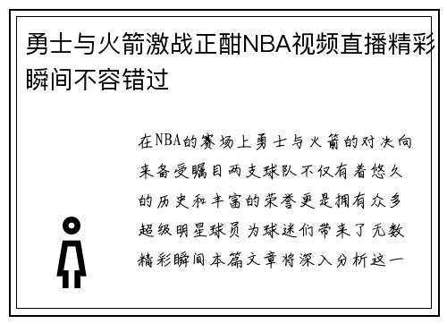 勇士与火箭激战正酣NBA视频直播精彩瞬间不容错过