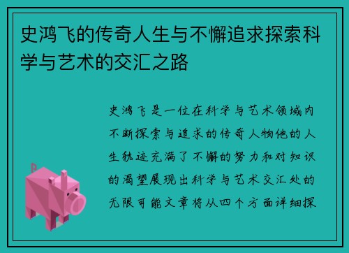 史鸿飞的传奇人生与不懈追求探索科学与艺术的交汇之路