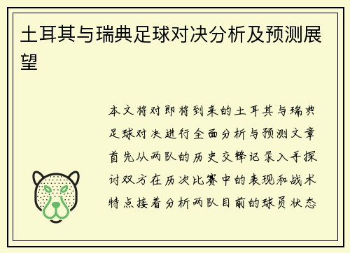 土耳其与瑞典足球对决分析及预测展望