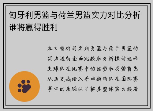 匈牙利男篮与荷兰男篮实力对比分析谁将赢得胜利