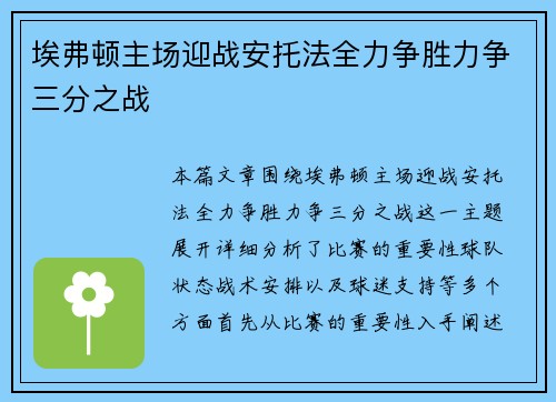 埃弗顿主场迎战安托法全力争胜力争三分之战