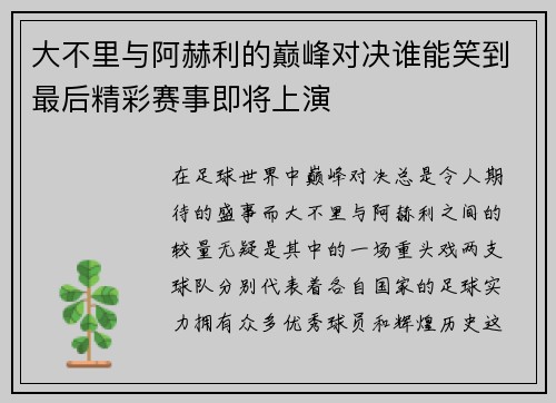 大不里与阿赫利的巅峰对决谁能笑到最后精彩赛事即将上演