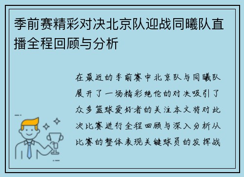 季前赛精彩对决北京队迎战同曦队直播全程回顾与分析