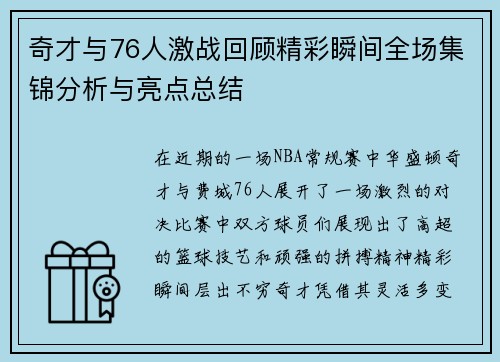 奇才与76人激战回顾精彩瞬间全场集锦分析与亮点总结