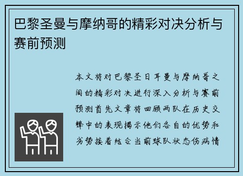 巴黎圣曼与摩纳哥的精彩对决分析与赛前预测