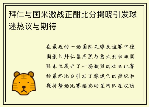 拜仁与国米激战正酣比分揭晓引发球迷热议与期待