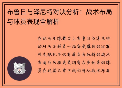 布鲁日与泽尼特对决分析：战术布局与球员表现全解析