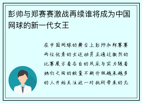 彭帅与郑赛赛激战再续谁将成为中国网球的新一代女王