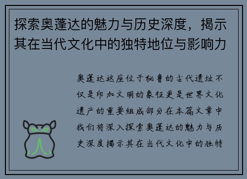 探索奥蓬达的魅力与历史深度，揭示其在当代文化中的独特地位与影响力