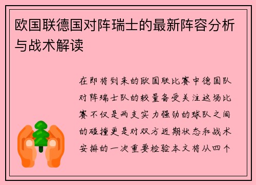 欧国联德国对阵瑞士的最新阵容分析与战术解读