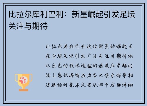 比拉尔库利巴利：新星崛起引发足坛关注与期待