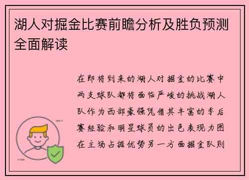 湖人对掘金比赛前瞻分析及胜负预测全面解读