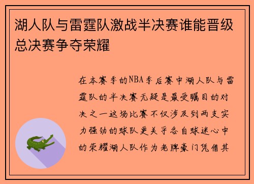 湖人队与雷霆队激战半决赛谁能晋级总决赛争夺荣耀