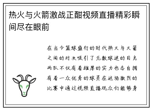 热火与火箭激战正酣视频直播精彩瞬间尽在眼前
