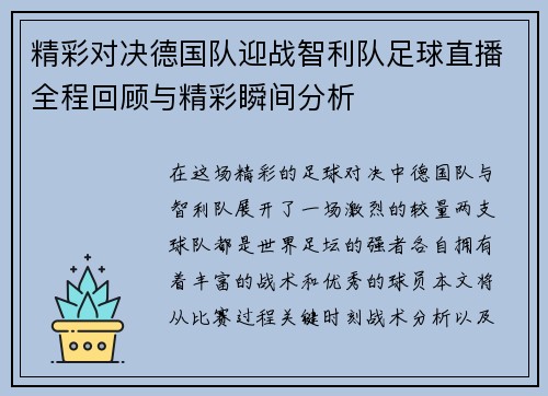 精彩对决德国队迎战智利队足球直播全程回顾与精彩瞬间分析