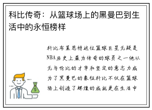科比传奇：从篮球场上的黑曼巴到生活中的永恒榜样