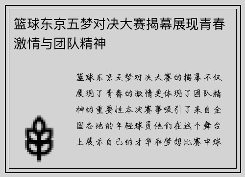 篮球东京五梦对决大赛揭幕展现青春激情与团队精神