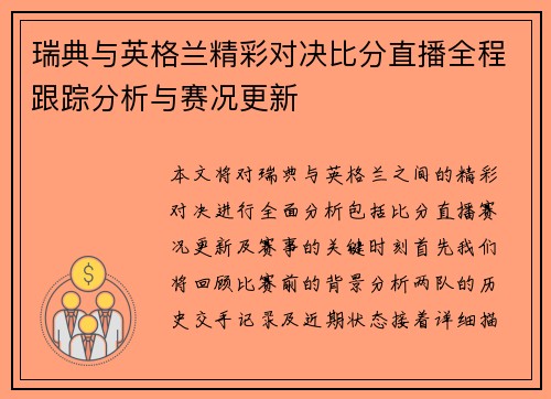 瑞典与英格兰精彩对决比分直播全程跟踪分析与赛况更新